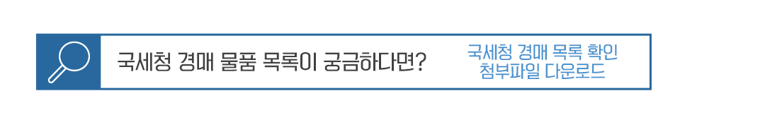 국세청 압류물건 공개 매각 안내 - 자세한 내용은 하단 참조