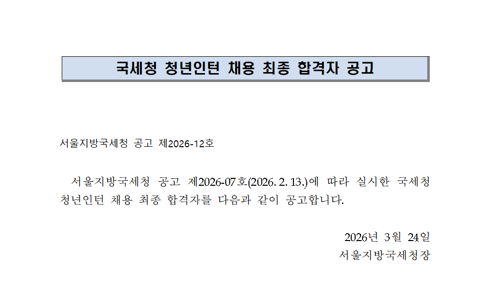 서울지방국세청 청년인턴 채용 최종 합격자 공고