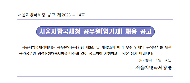 서울지방국세청 일반임기제공무원(6급) 채용 공고문(송무)