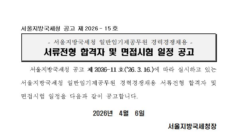 서울지방국세청 일반임기제공무원 경력경쟁채용 서류전형 합격자 및 면접시험 일정 공고(조사1국)