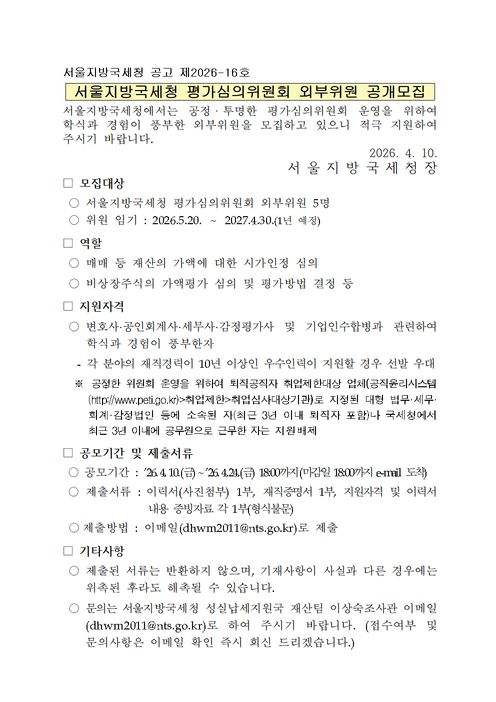 서울지방국세청 평가심의위원회 외부위원 공개모집