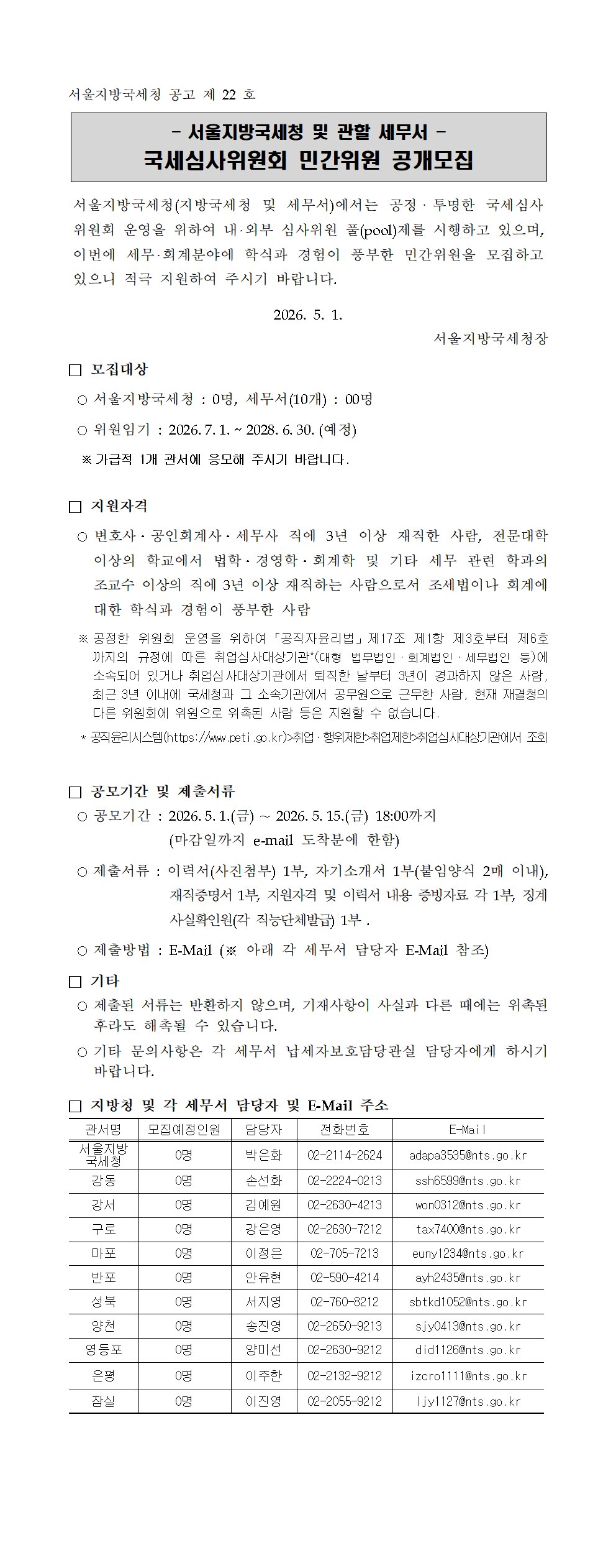 서울지방국세청 및 관할세무서 국세심사위원회 민간위원 공개모집