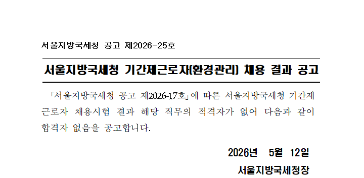 서울지방국세청 기간제 근로자(환경관리직) 채용 결과 공고