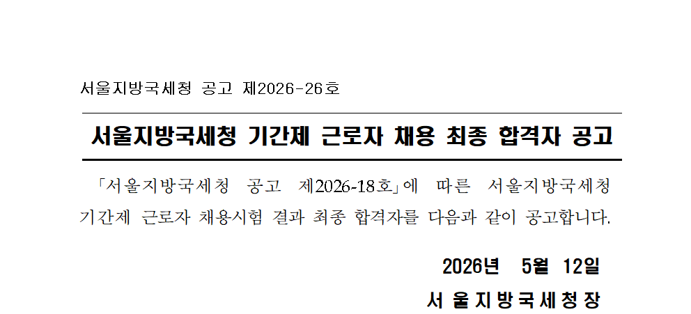 서울지방국세청 기간제 근로자(보건관리자) 채용 최종 합격자 공고