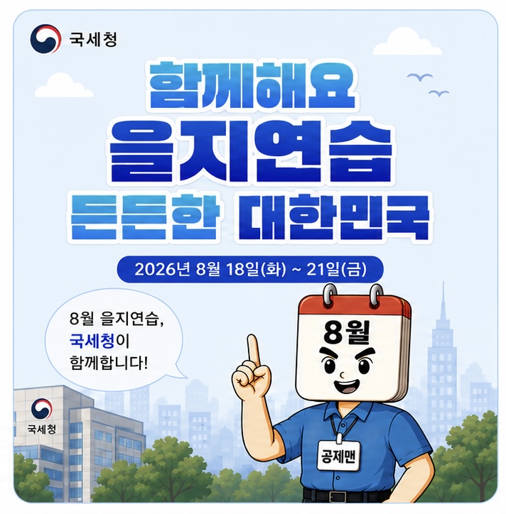 2026년 을지연습 실시 안내 이미지1 자세한내용 하단참조
