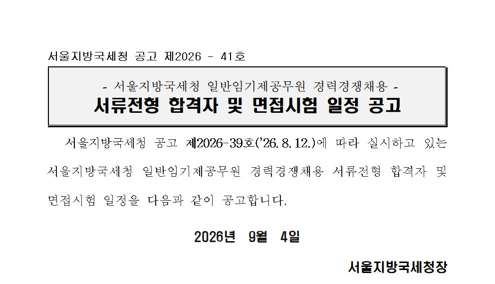 서울지방국세청 일반임기제공무원 경력경쟁채용 서류전형 합격자 및 면접시험 일정공고(징세)