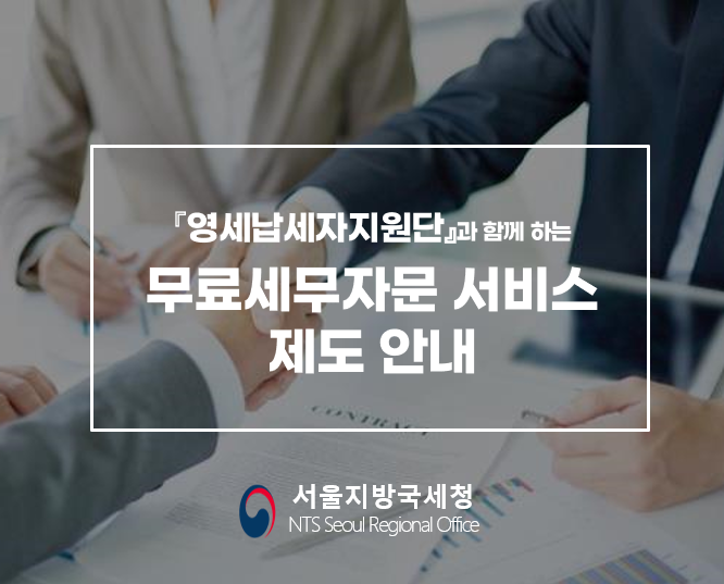 무료세무자문 서비스 제도 안내