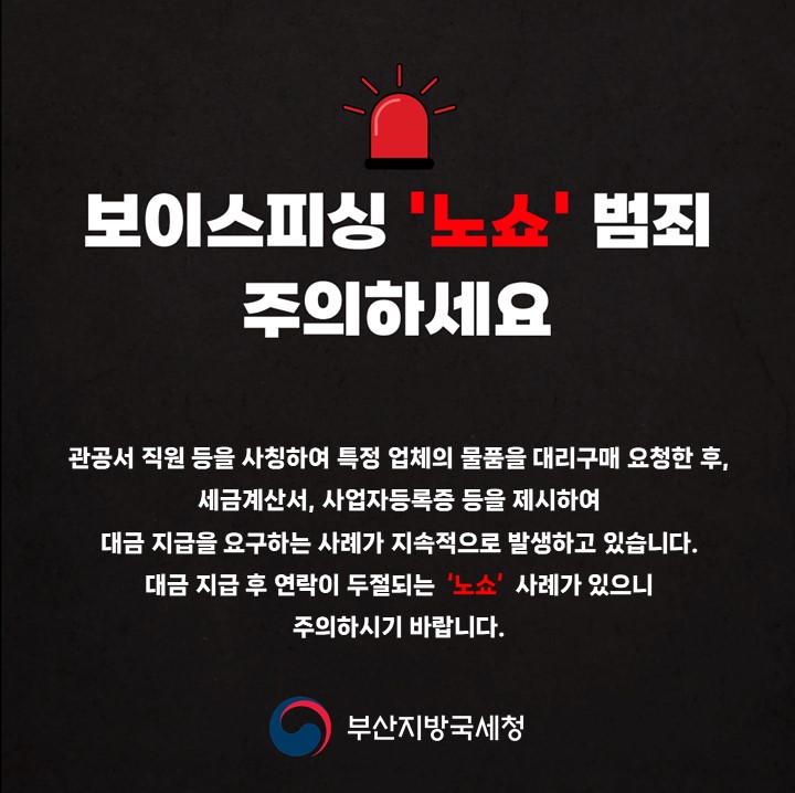 보이스피싱 주의안내