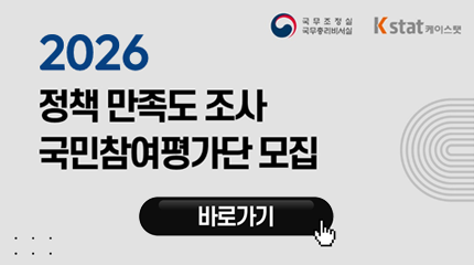 2026 정책 만족도 조사 국민참여평가단 모집
바로가기