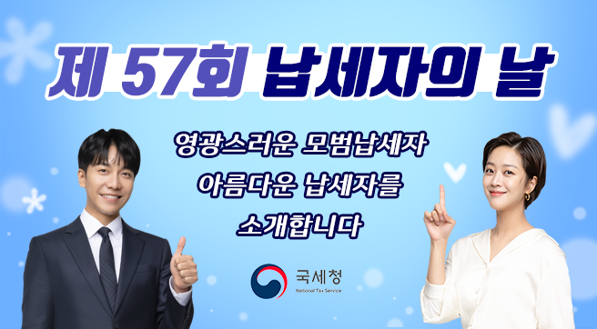 2023년 모범‧아름다운납세자 소개