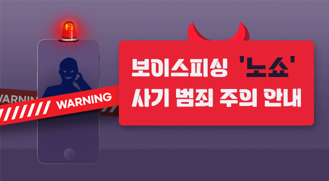  보이스피싱 '노쇼' 사기 범죄 주의 안내