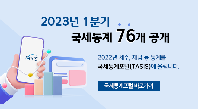 2023년 1분기 국세통계 총 76개 공개