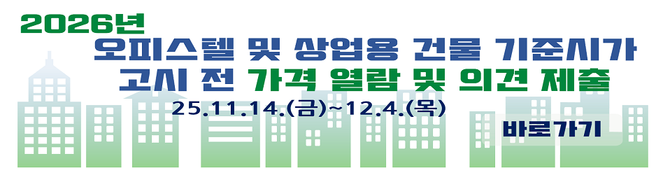 2026년 
오피스텔 및 상업용 건물 기준시가 
고시 전 가격 열람 및 의견 제출

제출기간  25.11.14.(금)~12.4.(목)

바로가기