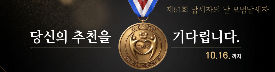 제61회 납세자의 날 모범납세자
당신의 추천을 기다립니다.
▶ 10. 16. 까지 