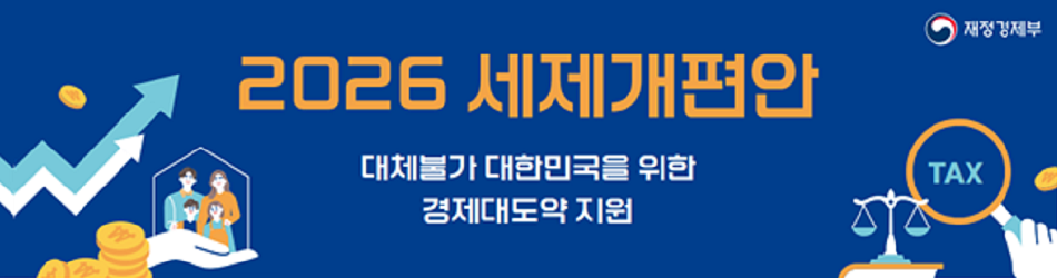 재정경제부
2026 세제개편안
대체불가 대한민국을 위한
경제대도약 지원