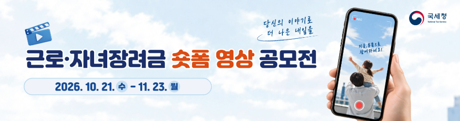 근로·자녀장려금 숏폼 영상 공모전
당신의 이야기로 더 나은 내일을
지금, 숏폼으로 참여하세요!
2026. 10.21. 수 - 11. 23. 월