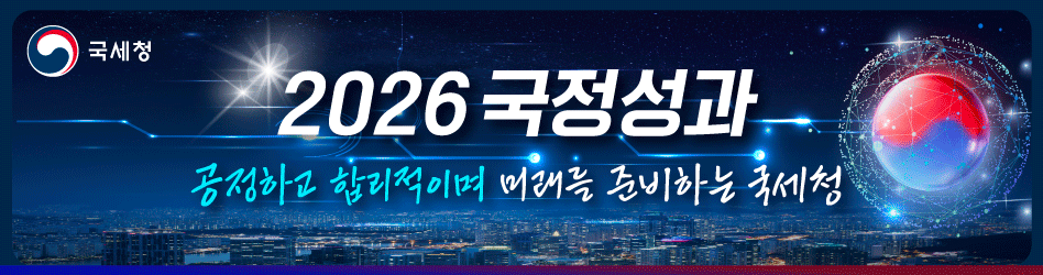 2026 국정성과 공정하고 합리적이며 미래를 준비하는 국세청
