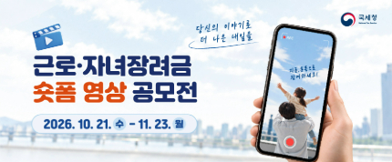 근로·자녀장려금 숏폼 영상 공모전
당신의 이야기로 더 나은 내일을
지금, 숏폼으로 참여하세요!
2026. 10.21. 수 - 11. 23. 월