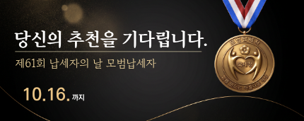 당신의 추천을 기다립니다.
제61회 납세자의 날 모범납세자
▶ 10. 16. 까지 