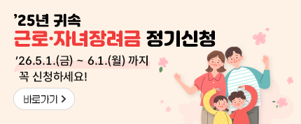 '25년 귀속 근로·자녀장려금 정기신청
'26.5.1.(금)~6.1.(월) 까지 꼭 신청하세요!
바로가기