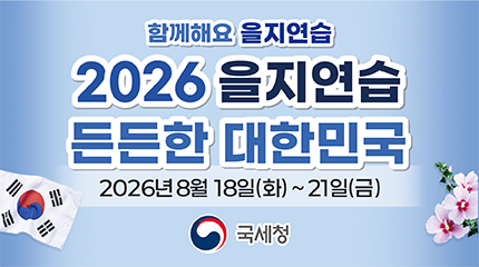 함께해요 을지연습
2026년 을지연습
든든한 대한민국
2026년 8월 18일(화)부터 21일(금)까지
국세청