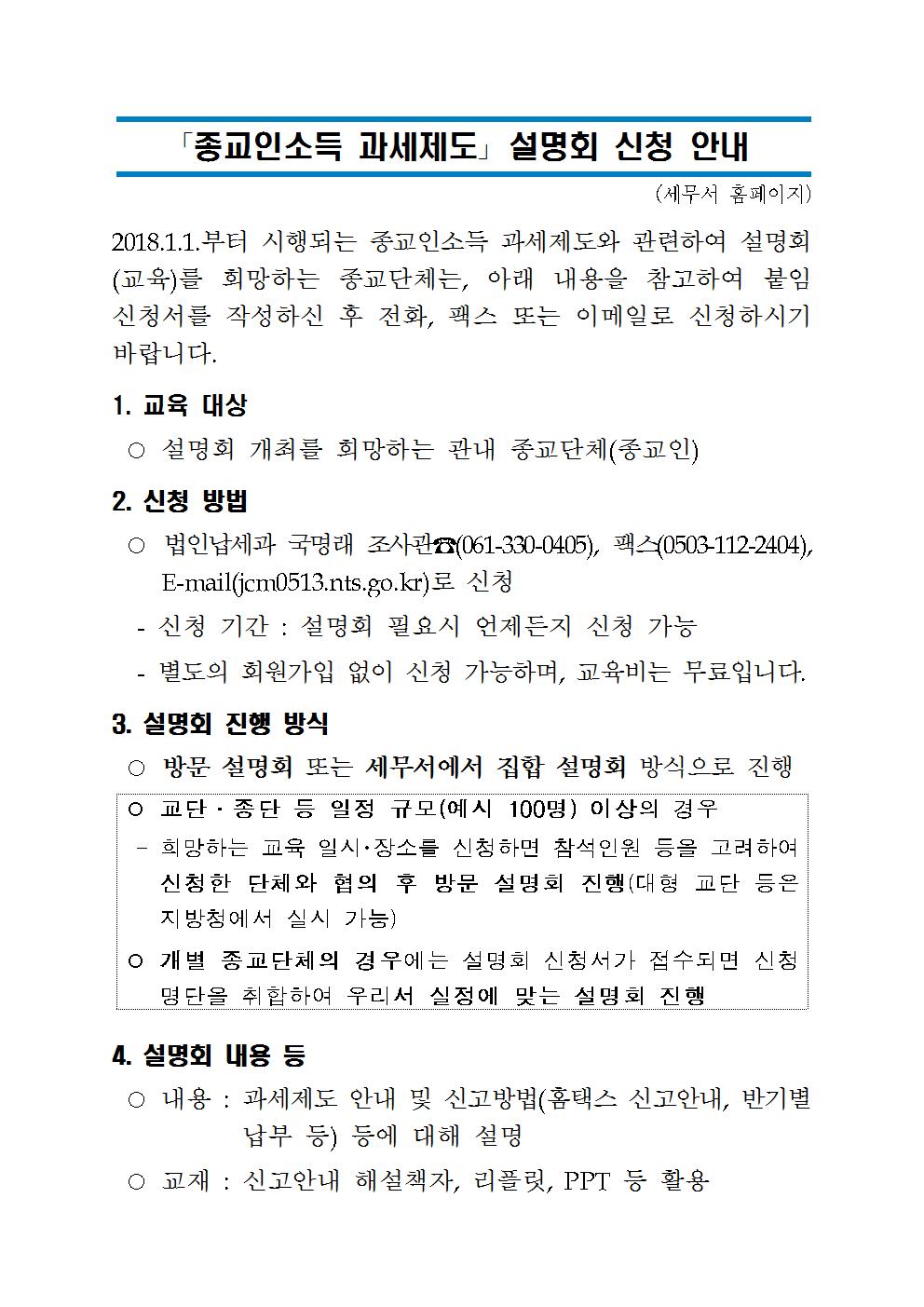 종교인소득_설명회_신청안내(세무서홈페이지_공지용)00.jpg