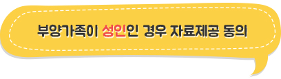 근로소득자가 연말정산간소화 서비스에서 부양가족의 소득·세액공제 자료를 조회하기 위해서는 사전에 해당 부양가족의 동의가 필요합니다.