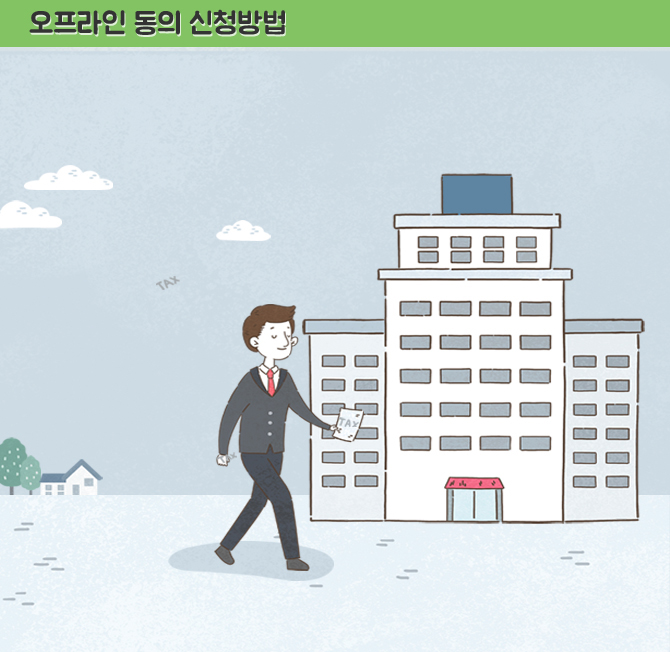 오프라인으로는, 해당 부양가족(신분증 사본 및 신청인과 신청인의 소득·세액공제를 조회하는 자와의관계를 증명하는 서류인 가족관계증명서 등을 첨부)이 가까운 세무서에 방문하여 「소득·세액공제 정보제공 동의  신청서」를작성&제출하면 됩니다.