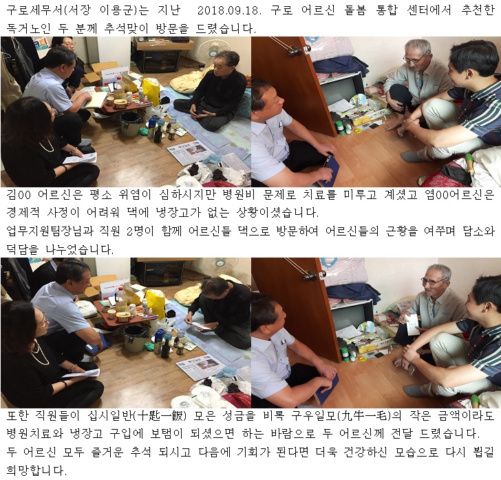 2018.09.18. 추석맞이 독거 어르신 방문