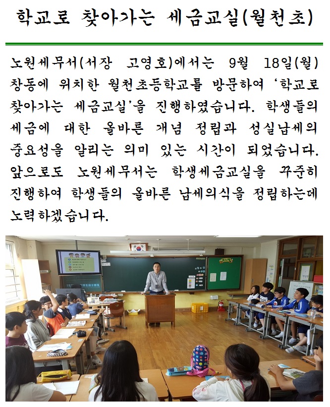학교로 찾아가는 학생세금교실(월천초등학교)