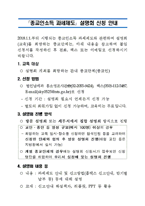 최종-종교인소득_설명회_신청안내(세무서홈페이지_공지용)_그.jpg