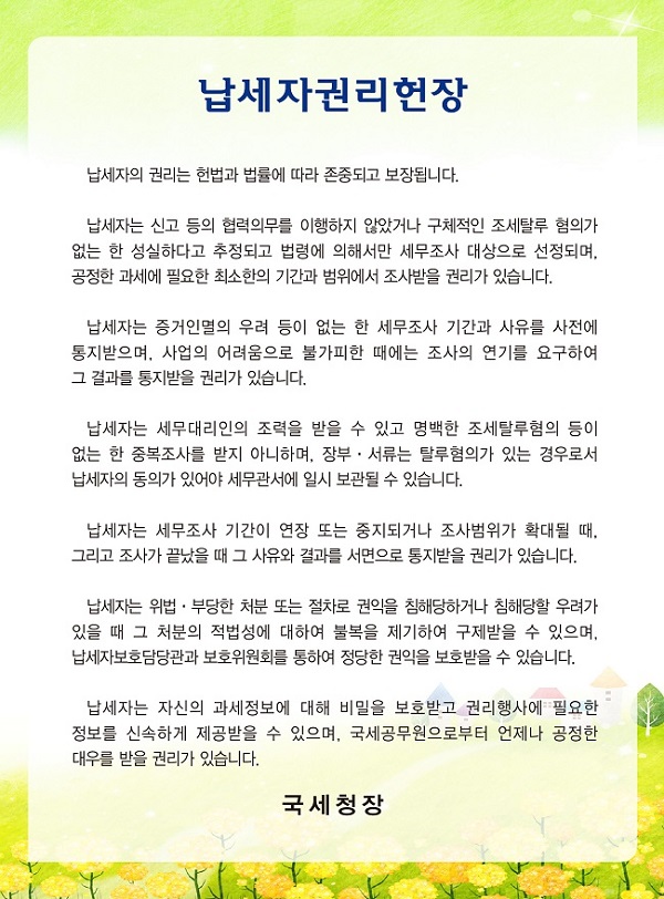납세자권리헌장