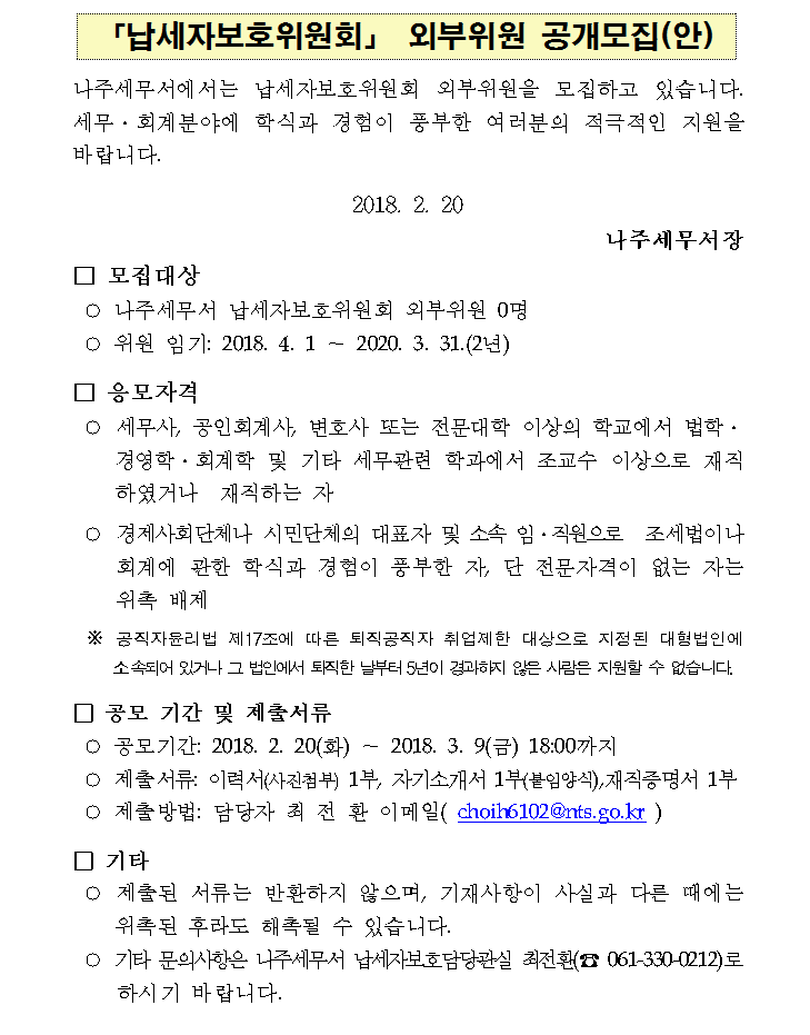 납세자보호위원회