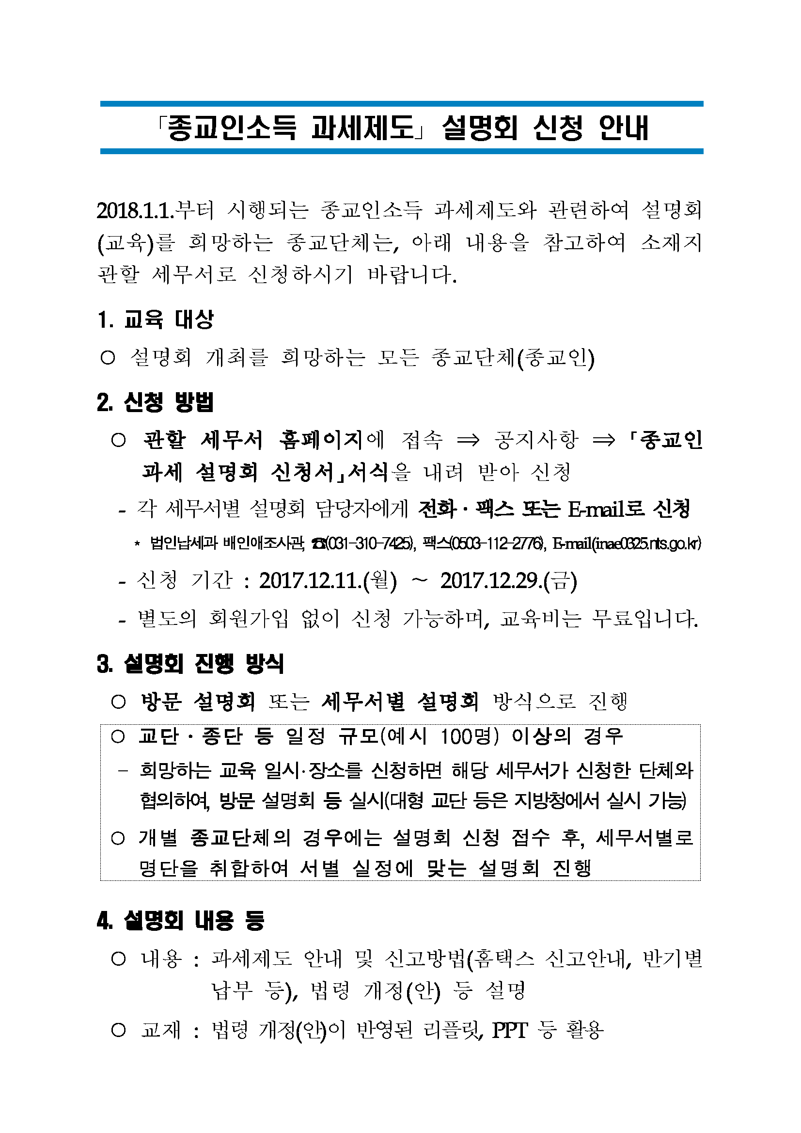 종교인소득_설명회_신청안내(홈페이지_공지용)