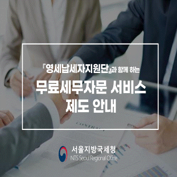 영세납세자지원단과 함께 하는 무료세무자문 서비스 제도 안내
