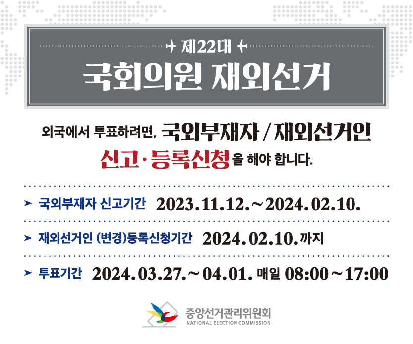 제22대 국회의원 재외선거 신고·신청