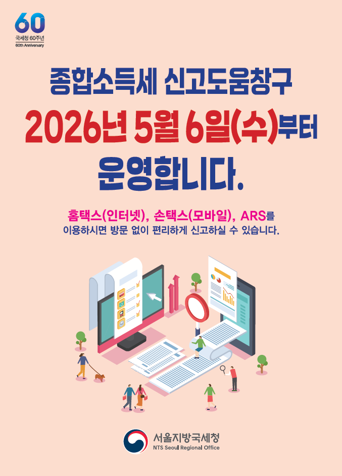 종합소득세 신고창구 운영일자 포스터 